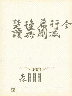 楚后希行全文阅读无删减