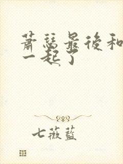 萧瑟最后和谁在一起了