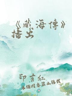 《藏海传》今日播出