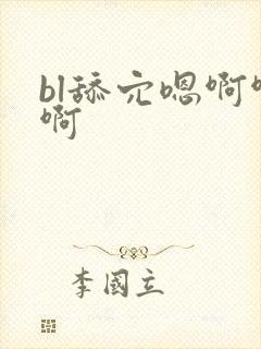 bl舔穴嗯啊啊啊