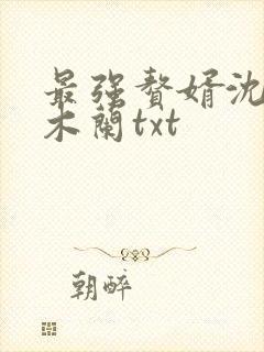 最强赘婿沈浪金木兰txt