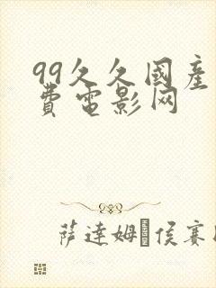 99久久国产免费电影网