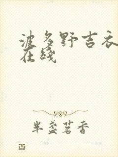 波多野吉衣中文在线