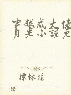 穿越成大佬的白月光小说免费阅读