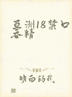 亚洲18禁口爆吞精