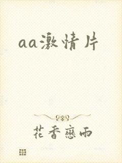 aa激情片