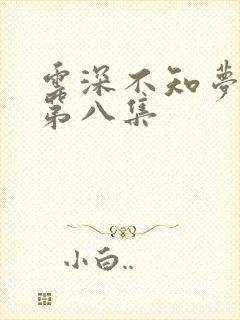 云深不知梦动漫第八集