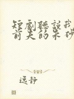 短剧听说我成了前夫的朱砂痣完整版