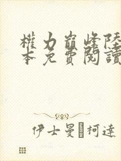 权力巅峰陆浩全本免费阅读全文