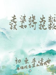 老婆提出离婚我该如何挽救