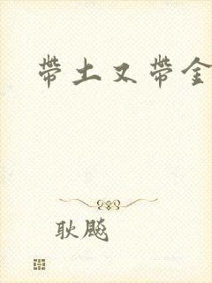 带土又带金的字