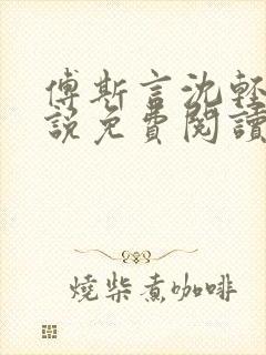 傅斯言沈轻纾小说免费阅读