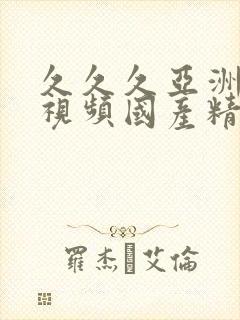 久久久亚洲精品视频国产精品