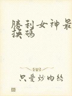 胜利女神最新兑换码