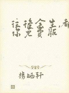 往后余生,都是你免费版