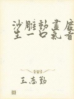 沙雕动画废土求生一口气看完