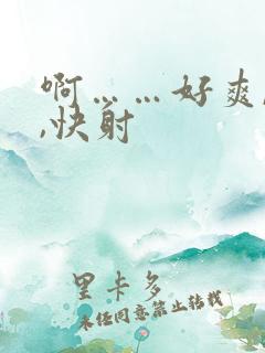 啊……好爽,快,快射