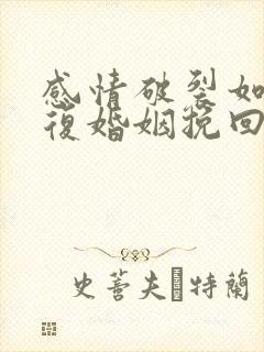 感情破裂如何修复婚姻挽回出轨男人