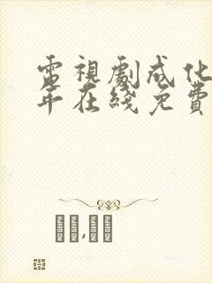 电视剧成化十四年在线免费观看