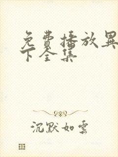 免费播放异人之下全集