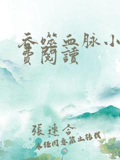 吞噬血脉小说免费阅读