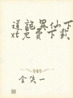 道诡异仙下载txt免费下载