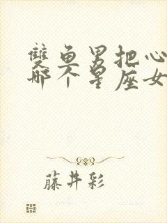 双鱼男把心给了哪个星座女