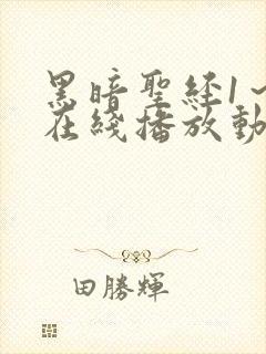 黑暗圣经1～6在线播放动漫