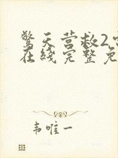 惊天营救2电影在线完整免费观看高清