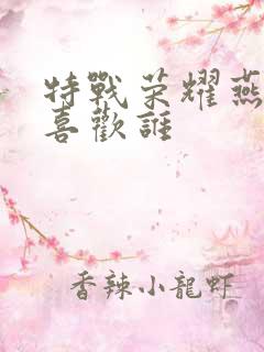 特战荣耀燕破岳喜欢谁