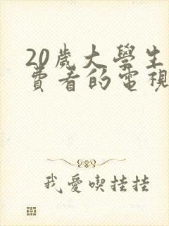 20岁大学生免费看的电视剧