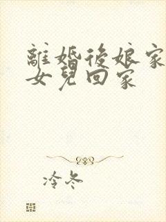 离婚后娘家人带女儿回家