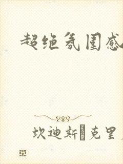 超绝氛围感女头