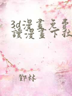 3d漫画免费阅读漫画下拉式飒漫