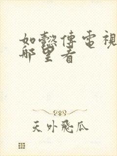 如懿传电视剧在哪里看