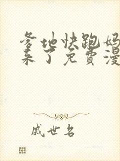 爹地快跑妈咪追来了免费漫画下拉式