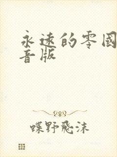 永远的零国语配音版