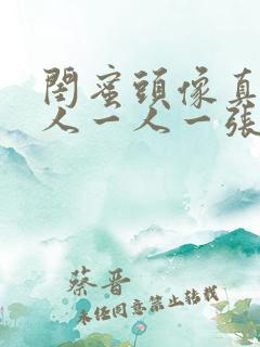 闺蜜头像真人单人一人一张