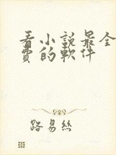 看小说最全又免费的软件