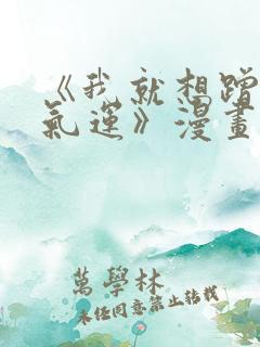 《我就想蹭你的气运》漫画免费完整