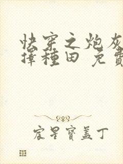 快穿之炮灰她选择种田 免费阅读