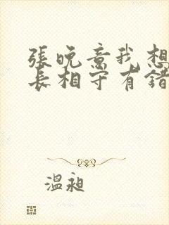 张晚意我想和你长相守有错吗