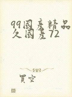 99国产精品久久国产72
