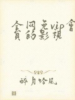 全网免vip会员的影视