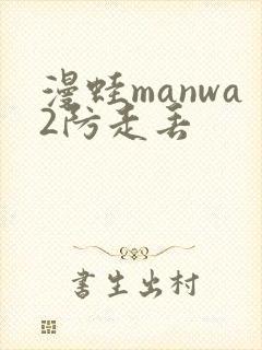 漫蛙manwa2防走丢
