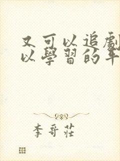 又可以追剧又可以学习的平板哪款好