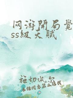 网游开局觉醒sss级天赋