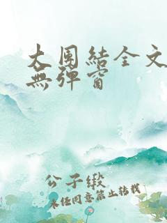 大团结全文阅读无弹窗