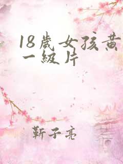 18岁女孩黄色一级片