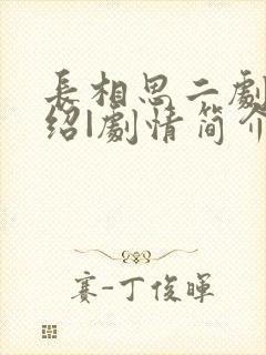 长相思二剧情介绍|剧情简介